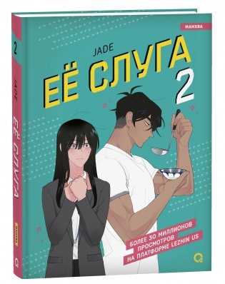 Ее слуга. Том 2 фото книги