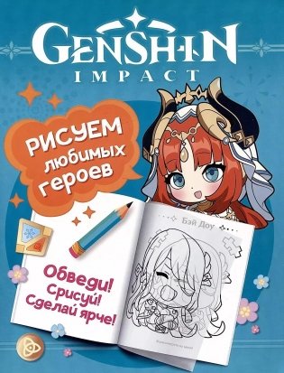 Genshin Impact. Рисуем любимых героев (бирюзовая) фото книги