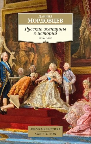 Русские женщины в истории. XVIII век фото книги