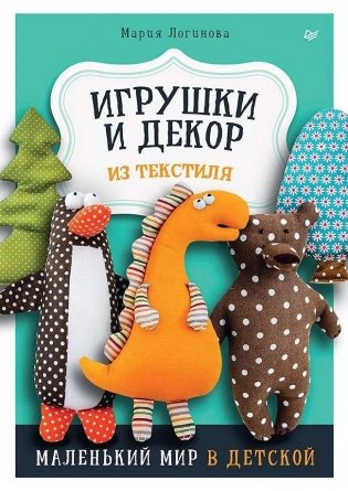 Игрушки и декор из текстиля. Маленький мир в детской фото книги