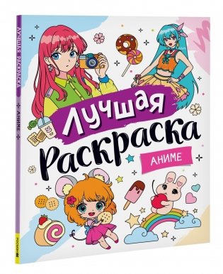 Лучшая раскраска! Аниме фото книги