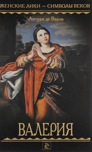 Валерия. Роман фото книги