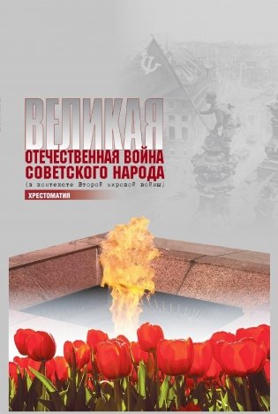 Великая Отечественная война советского народа (в контексте Второй мировой войны). Хрестоматия фото книги