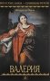 Валерия. Роман фото книги маленькое 2