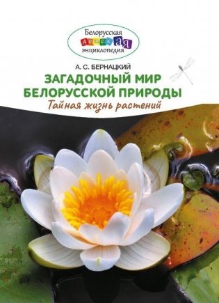 Загадочный мир белорусской природы. Тайная жизнь растений фото книги