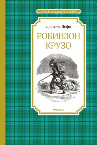 Робинзон Крузо фото книги