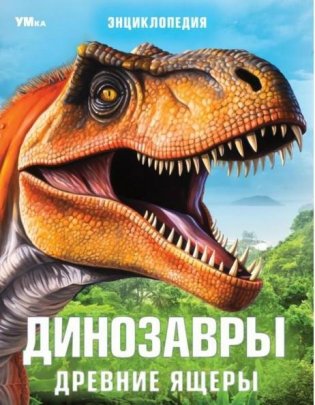 Динозавры. Древние ящеры. Энциклопедия фото книги