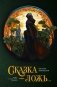 Сказка - ложь... фото книги маленькое 2