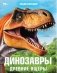 Динозавры. Древние ящеры. Энциклопедия фото книги маленькое 2