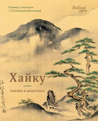 Хайку: поэзия и живопись фото книги