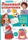 Ленивый отличник фото книги маленькое 2