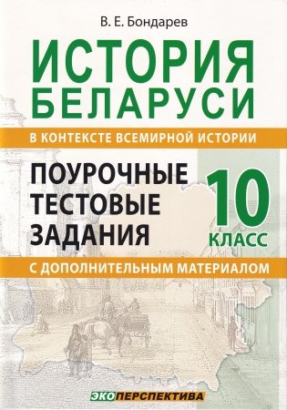 История Беларуси в контексте всемирной истории. 10 класс. Поурочные тестовые задания с дополнительным материалом фото книги
