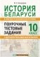 История Беларуси в контексте всемирной истории. 10 класс. Поурочные тестовые задания с дополнительным материалом фото книги маленькое 2
