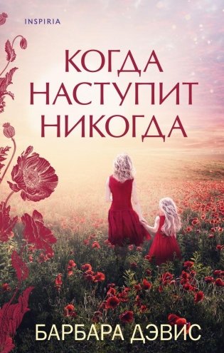 Когда наступит никогда фото книги