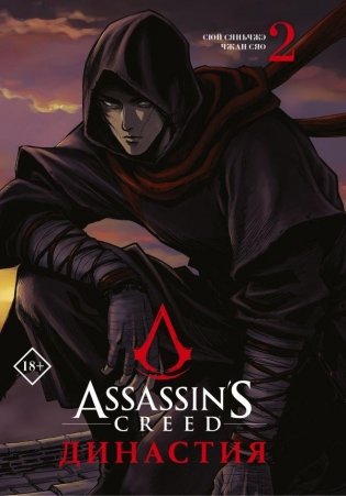 Assassin's Creed. Династия. Том 2 фото книги