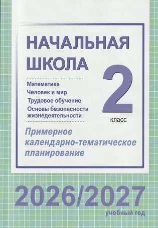 Начальная школа. Математика. Человек и мир. Трудовое обучение. Основы безопасности жизнедеятельности. 2 класс. Примерное календарно-тематическое планирование. 2026/2027 учебный год фото книги