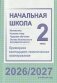 Начальная школа. Математика. Человек и мир. Трудовое обучение. Основы безопасности жизнедеятельности. 2 класс. Примерное календарно-тематическое планирование. 2026/2027 учебный год фото книги маленькое 2