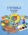 Дневничок ученика начальных классов (голубой) фото книги маленькое 2