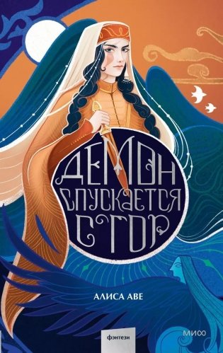 Демон спускается с гор. Фэнтези, основанное на адыгской мифологии и легендах фото книги