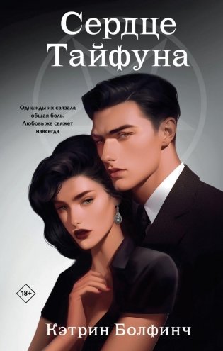 Сердце Тайфуна (#1) фото книги