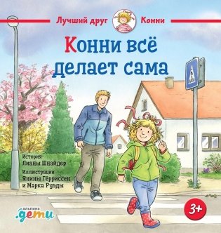 Конни всё делает сама фото книги