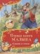 Первая книга малыша. Сказки и стихи фото книги маленькое 2