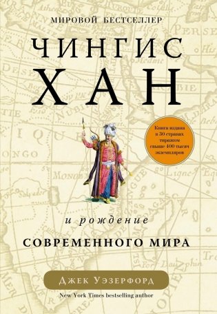 Чингисхан и рождение современного мира фото книги