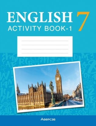 Английский язык. 7 класс. Практикум-1 (повышенный уровень) фото книги