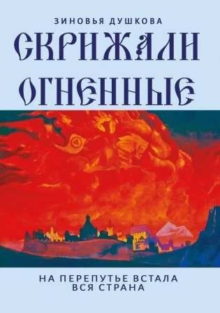 Скрижали Огненные. На перепутье встала вся страна фото книги