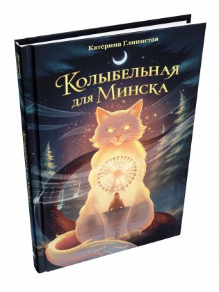 Колыбельная для Минска фото книги
