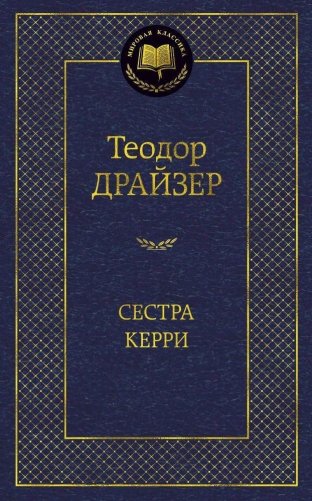Сестра Керри фото книги