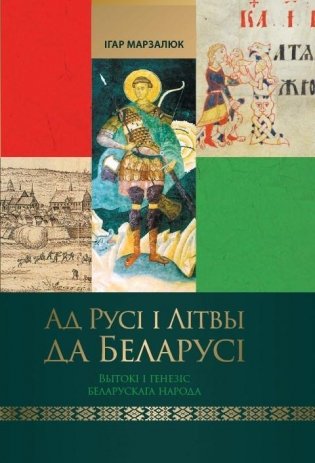 Ад Русі і Літвы да Беларусі: вытокі і генезіс беларускага народа фото книги