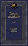 Сестра Керри фото книги маленькое 2