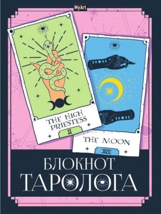 MyArt. Блокнот таролога "Карты" фото книги