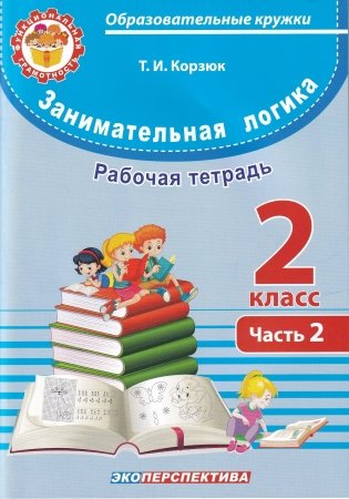Занимательная логика. 2 класс. Часть 2. Рабочая тетрадь фото книги