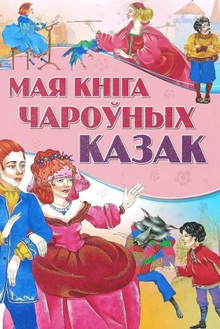 Мая кнiга чароўных казак фото книги