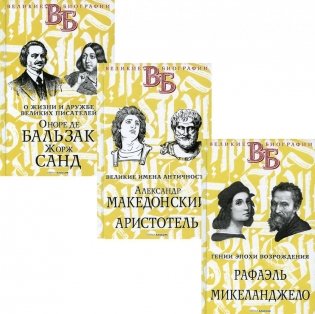 Жизнь великих в биографиях. Комплект в 3-х книгах: Гении эпохи Возрождения. Рафаэль. Микеланджело; Великие имена Античности. Александр Македонский. Аристотель; О жизни и дружбе французских писателей. Оноре де Бальзак. Жорж Санд фото книги