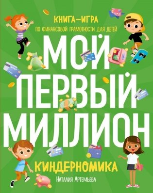 Комплект книг: КИНДЕРНОМИКА фото книги