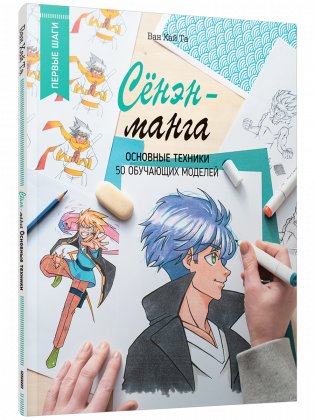 Сёнэн-манга. Основные техники фото книги