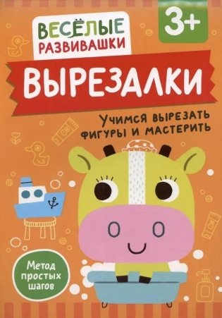 Вырезалки. Учимся вырезать фигуры и мастерить фото книги