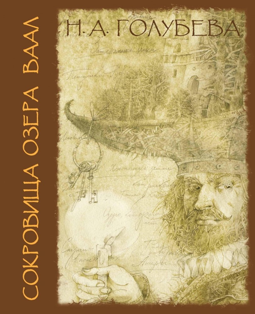 Сокровища озера Ваал. Повесть-фэнтези | Treasures of Lake Vaal. A Fantasy Tale