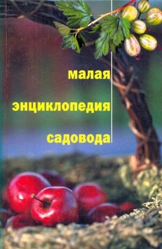 Малая энциклопедия садовода фото книги