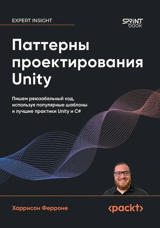 Паттерны проектирования Unity. Популярные шаблоны и лучшие практики создания игр на Unity и C# фото книги