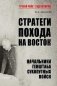 Стратеги похода на Восток. Начальники Генерального штаба сухопутных войск фото книги маленькое 2