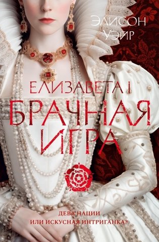 Елизавета I. Брачная игра фото книги