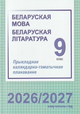 Беларуская мова. Беларуская літаратура. 9 клас. Прыкладнае каляндарна-тэматычнае планаванне. 2026/2027 навучальны год фото книги