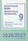 Беларуская мова. Беларуская літаратура. 9 клас. Прыкладнае каляндарна-тэматычнае планаванне. 2026/2027 навучальны год фото книги маленькое 2
