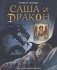 Саша и дракон. Рассказ для детей фото книги маленькое 2