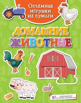 Объёмные игрушки из бумаги. Домашние животные фото книги