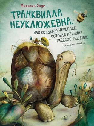Транквилла Неуклюжевна, или Сказка о черепахе, которая приняла твёрдое решение фото книги